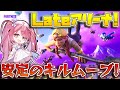 【フォートナイト】終盤を練習できる神モードの『レイトゲームアリーナ』でも安定のキルムーブでビクロイしてやるぜ！【ネオンのアリーナ日記】
