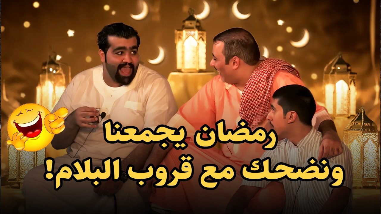 رمضان يجمعنا ونضحك مع قروب البلام!