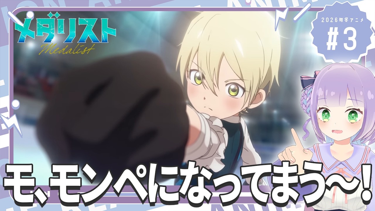 【同時視聴】声優オタクと見る！第2期第3話(第16話)「メダリスト」【姫乃えこぴ】