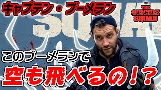 スーサイドスクワッド　キャプテンブーメラン スーサイド・スクワッド』キャラクター解説動画⑤ブーメラン - YouTube