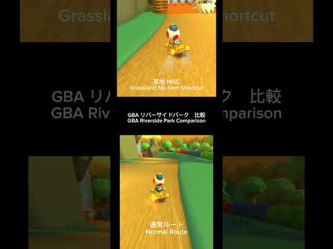 マリオカートツアー　GBA リバーサイドパーク　比較
