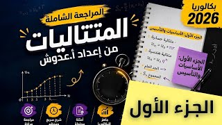 مراجعة قوة في الرياضيات / جزء01| المتتاليات لأفضل أستاذ (عدوش) ولاية وهران | جميع الشعب العلمية …و..