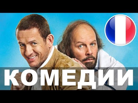 Новые Французские Фильмы 2022 Года
