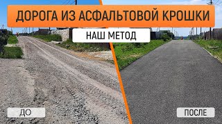 Новая дорога из асфальтовой крошки в посёлке Виллози