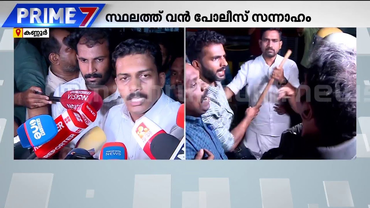കണ്ണൂർ DCC ഓഫീസിന് മുന്നിൽ സംഘർഷം, സ്ഥലത്ത് വൻ പോലീസ് സന്നാഹം | Kannur | Congress | Veena George
