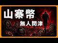 山寨幣，無人關注 #BTC #ETH #山寨幣