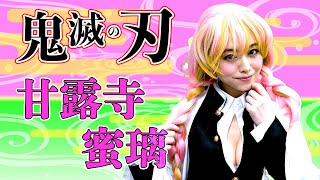 【コスプレ】鬼滅の刃 甘露寺蜜璃ちゃんに挑戦しました！【吉沢明歩】anime