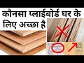 Which plywood is good for home  grade 303 or 710 is best  top 5 brand  price  quality test