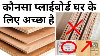 Which plywood is good for home | Grade 303 or 710 is best | Top 5 Brand | Price | Quality Test screenshot 3