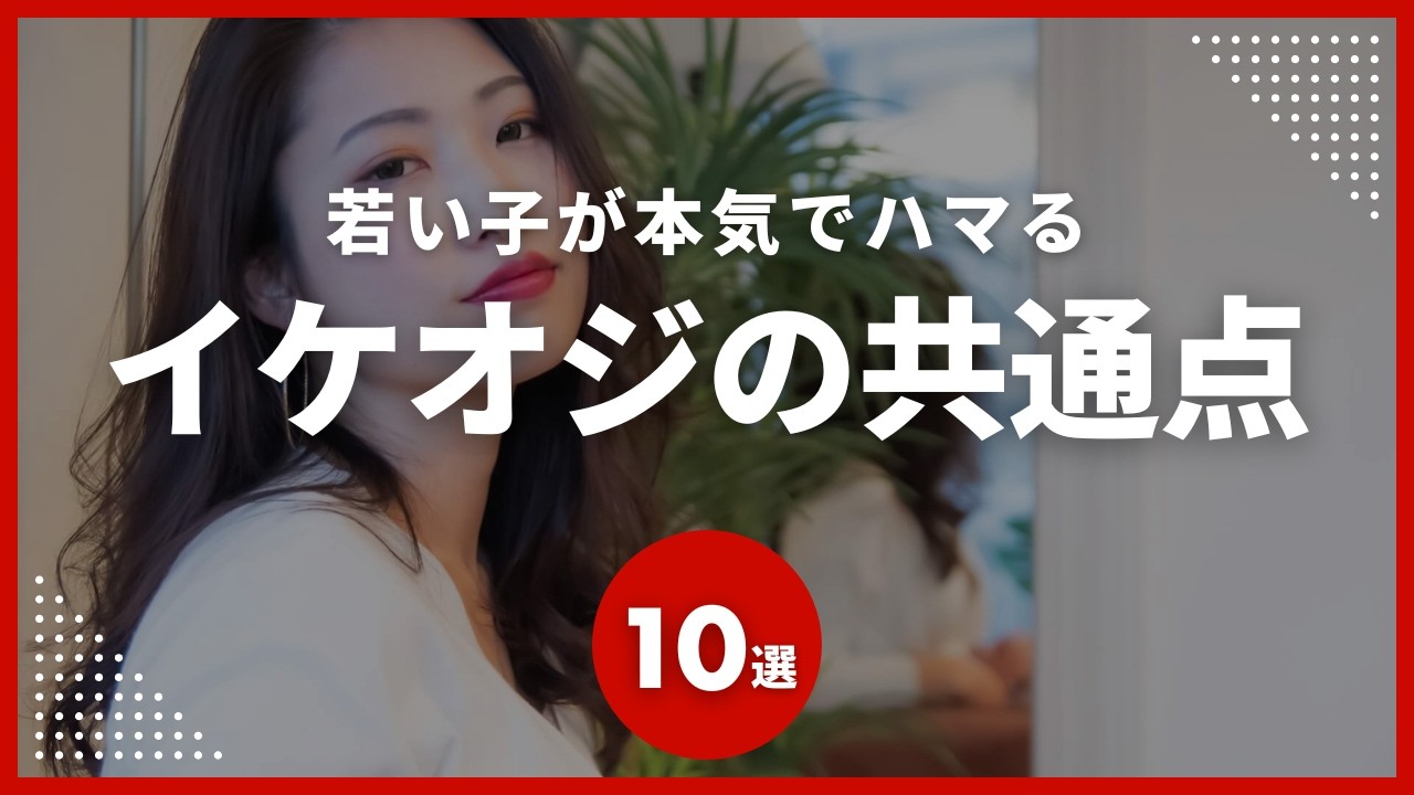 【年下キラー】女性が本能で惹かれるイケオジの秘密10選