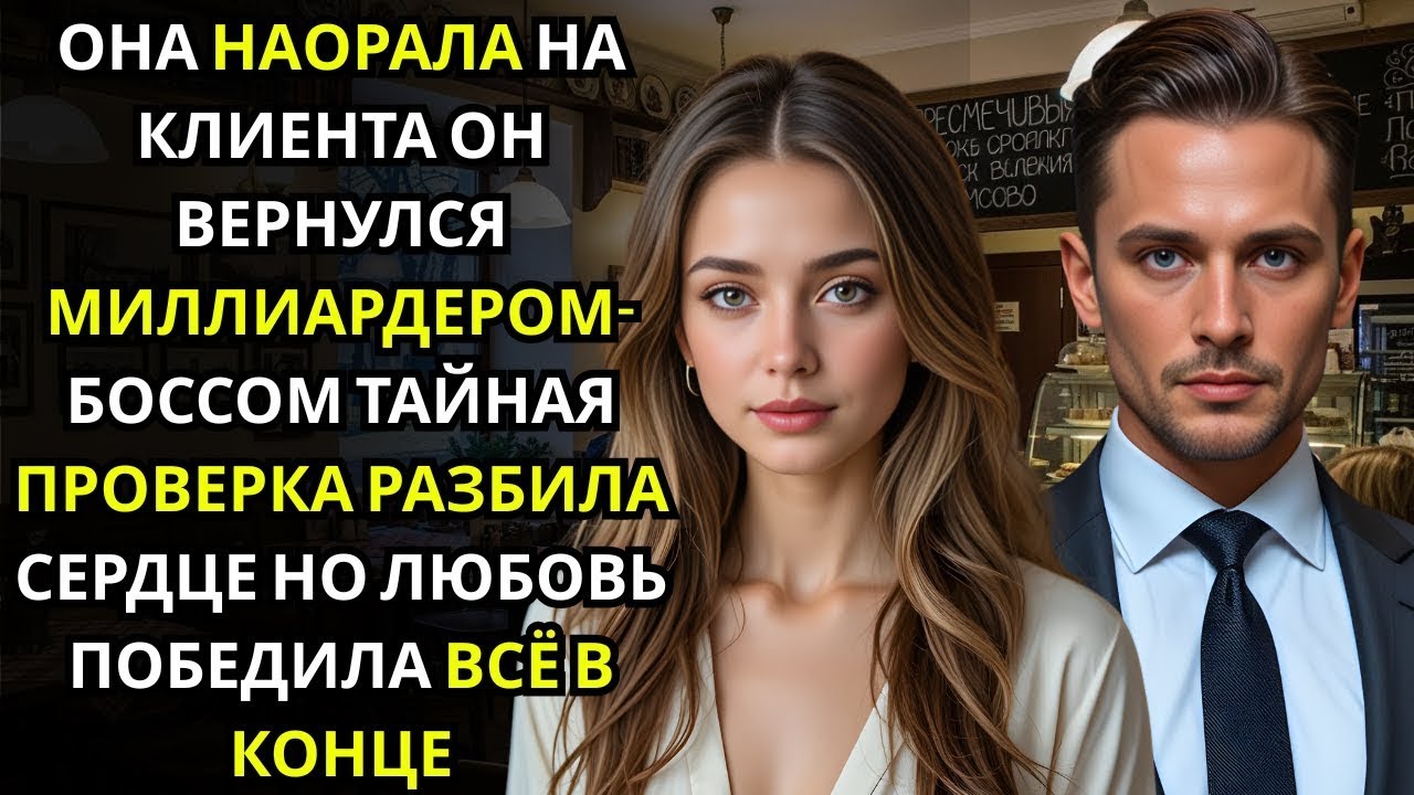 Она нагрубила обычному клиенту — и не знала, что через минуту он станет её начальником-миллиардером.