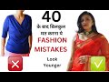    common fashion mistakes to look young  improve dressing sense over 40  aanchal