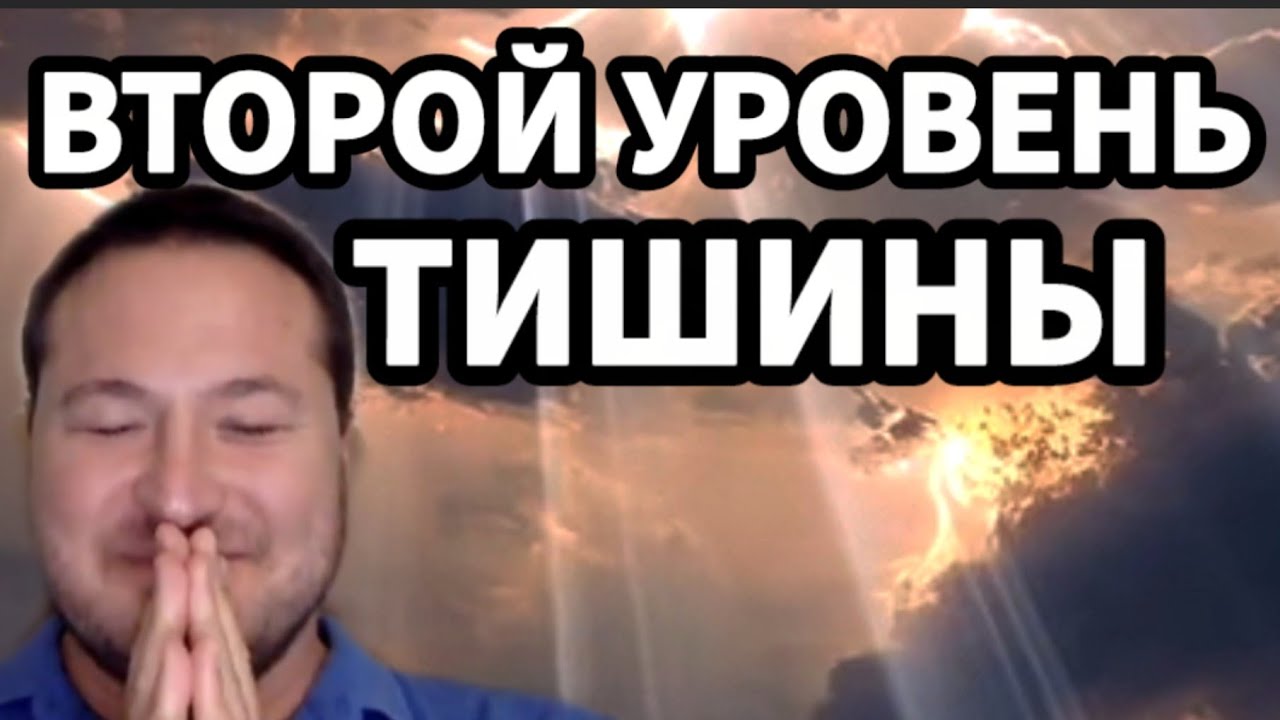 УГЛУБЛЁННАЯ ПРАКТИКА ТИШИНЫ: следующий шаг после “Останови мысли”