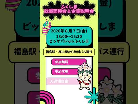 ふくしま就職面接会＆企業説明会