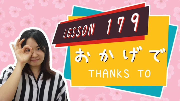 # 179 Learn Japanese【～おかげで】thanks to  - N3 Grammar - - DayDayNews
