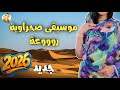 موسيقى صحراوية حسانية روووعة 