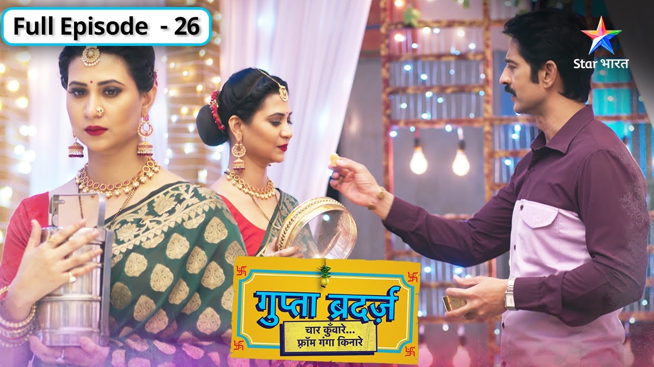 Gupta Brothers | Kya Amba daalegi chaaron bhaiyon mein phoot? | FULL EPISODE-26 | गुप्ता ब्रदर्ज़