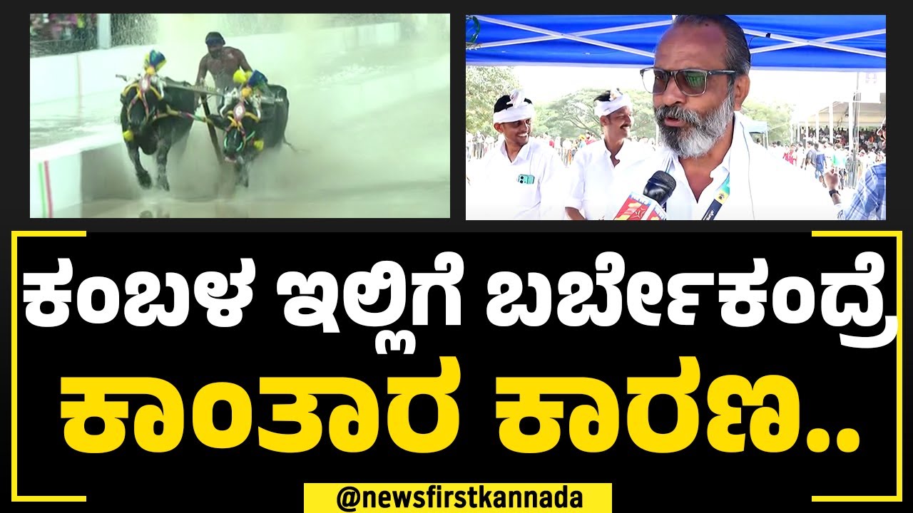 Ramanna Rai : ಕೋಣಕ್ಕೆ ನಾವು ಮಾತಾಡೋದು ಅರ್ಥ ಆಗುತ್ತೆ..| Bengaluru Kambala ...