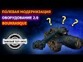 Обзор BOURRASQUE - УРАГАН рандома!!! ТОП Оборудование 2.0, полевая модернизация