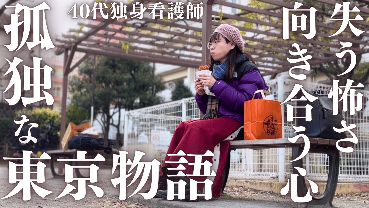 孤独な４０代 mqdefault.jpg