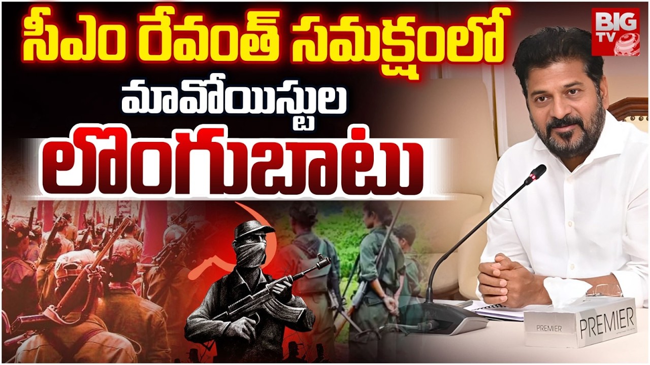 Maoists To Surrender In The Presence of CM Revanth Reddy | మావోయిస్టుల లొంగుబాటు | BIG TV