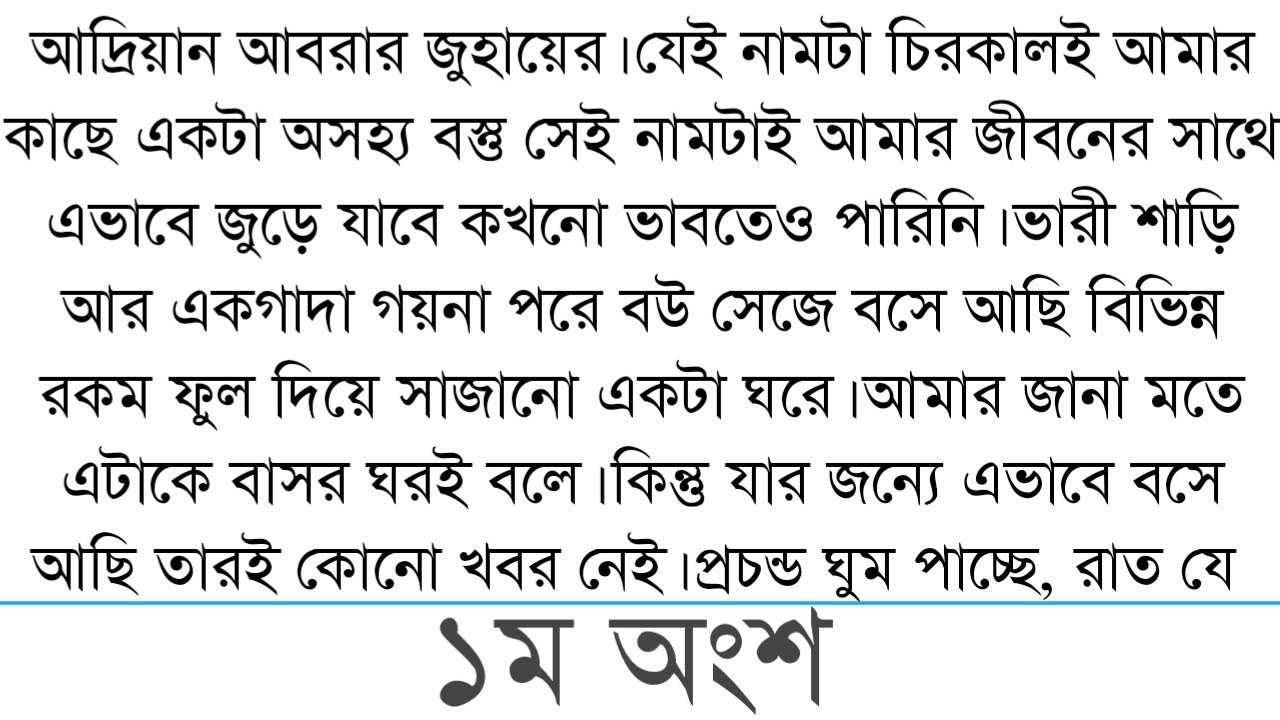 আদ্রিয়ান আবরার জুহায়ের। যেই নামটা চিরকালই আমার কাছে একটা|| 1|` bangali short story