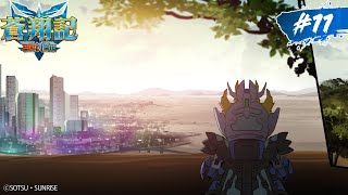 第11話｜SDガンダムワールド 三国創傑伝 蒼翔記【ガンチャン】