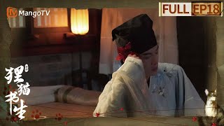 【密逃衍生剧】《狸猫书生》EP18:王生假意贿赂山长 酒中下药迷晕陶生 | The Leopard Cat Scholar | MangoTV