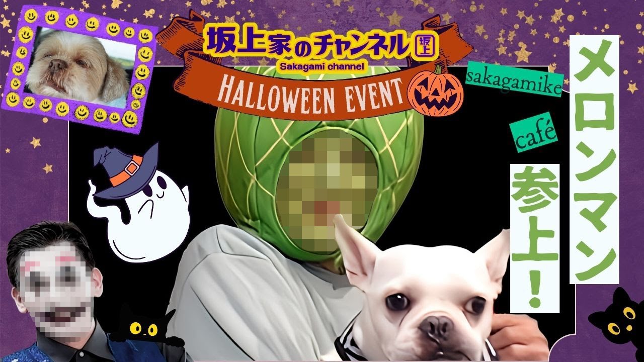 坂上家からメロンマン参上!sakagamike caféハロウィンイベントを振り返る!