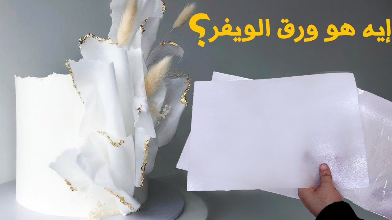 إيه هو ورق الويفر ؟ | إستخداماته | أسعاره | طرق تلوينه والتزيين بيه 👌😉