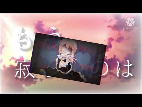 ひとりぼっちのひとりごと【東方改変PV】