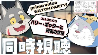 【ハリー・ポッターと秘密の部屋】雑談か？ちゃんと映画見ろウォチパやぞ【なりチャ搭載】