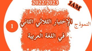 الإختبار الثلاثي الثاني في مادة اللغة العربية للسنة الأولى متوسط النموذج 01 2022/2023