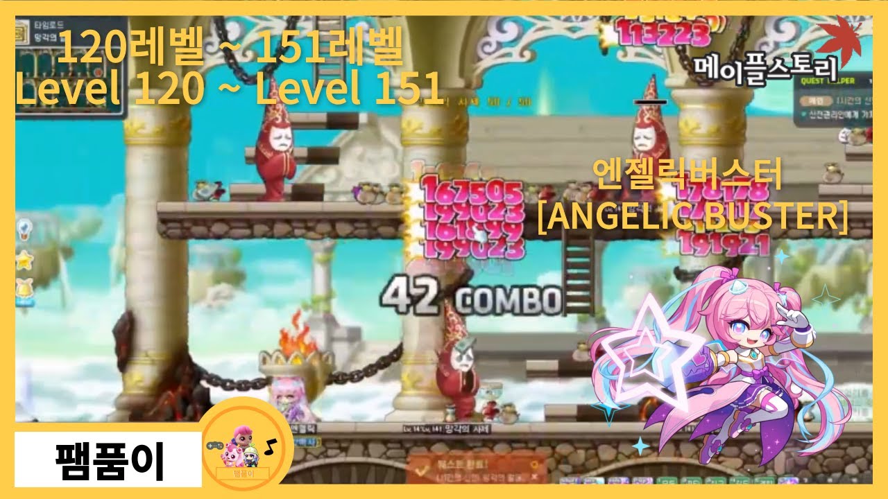 키우기 엔젤릭버스터 4화 120레벨 ~ 150레벨 - [ 메이플스토리 ] [ 팸품이 ]
