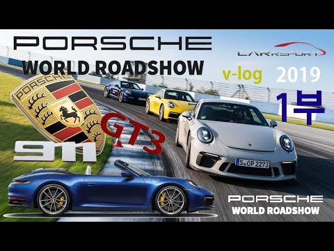 1부. 전세계에 포르쉐 바이러스 감염, 포르쉐 월드 로드쇼 2019 (porsche world roadshow 2019)