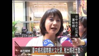 20131114 臺中媽祖國際觀光文化節 推出媽祖大戲