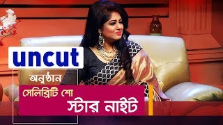 Star Night | Moushumi | Celebrity TV Show | Uncut Version | Maasranga TV | 2018 screenshot 3