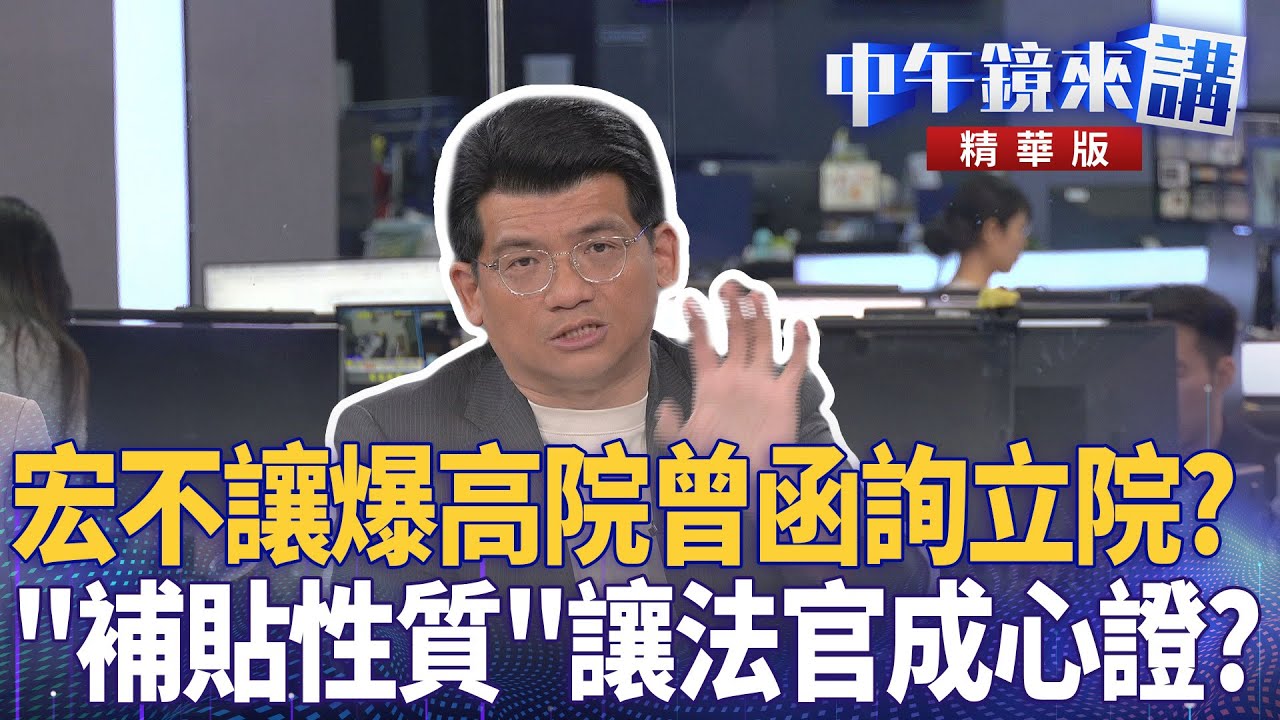 宏不讓爆高院曾函詢立院? 「補貼性質」讓法官成心證?|尚毅夫 林俊宏 詹凌瑀 吳靜怡 陳君瑋|楊琇惇|【#中午鏡來講】20251216 ...
