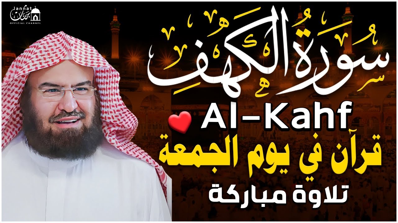سورة الكهف (كاملة) للشيخ عبد الرحمن السديس أجمل تلاوة في يوم الجمعة المباركة 💚 راحة وسكينة وهدوء 💚