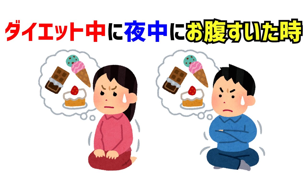 ダイエット中に夜中にお腹すいた時 Youtube