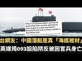 台灣網友：中國潛艇是真「海底棺材⚰️」！英媒：093設陷阱反被困 55官兵身亡！【直播精華】（2023/10/04）