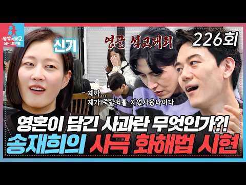 모두가 놀란 칼로 물 베기 후 재희의 사과법?! EP.226 #동상이몽2 #홍성기 #이현이 #송재희