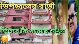 ডপজলর বড ফলবডয সভর ভতর ক রযছ দখন এক নজর Dipjol ভলন ডপজল