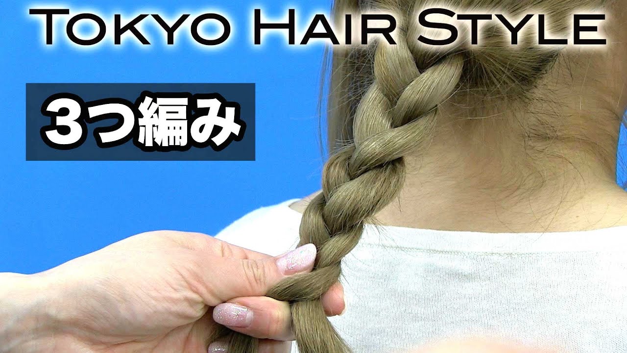 3つ編み ヘアアレンジ- 山野美容専門学校