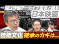【日本の宝】国立映画アーカイブ館長と語る日本映画の魅力！伝統文化を継承する重要性の本質に迫ります...（国立映画アーカイブ館長 栩木章、政治学者 白井聡、作家 平坂純一）