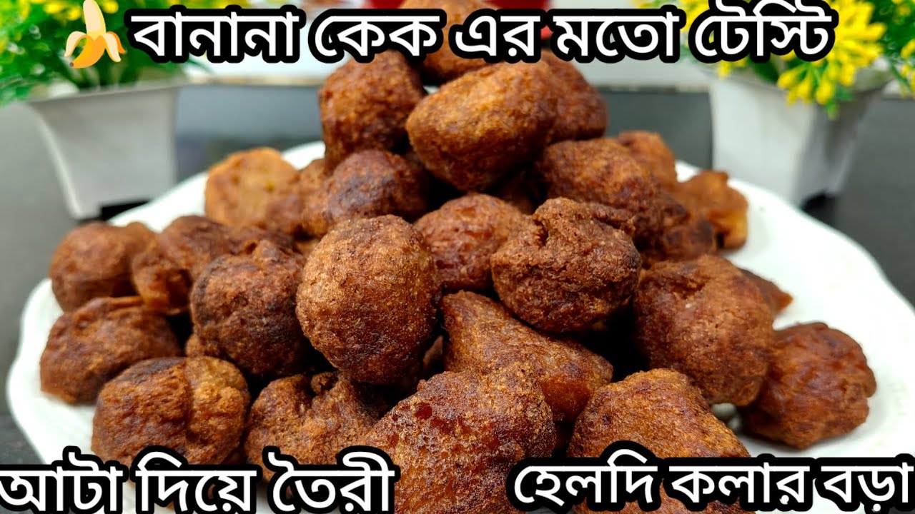 Banana Cake-এর মতো Healthy কলার বড়া | বাইরে Crispy, ভেতরে Soft !