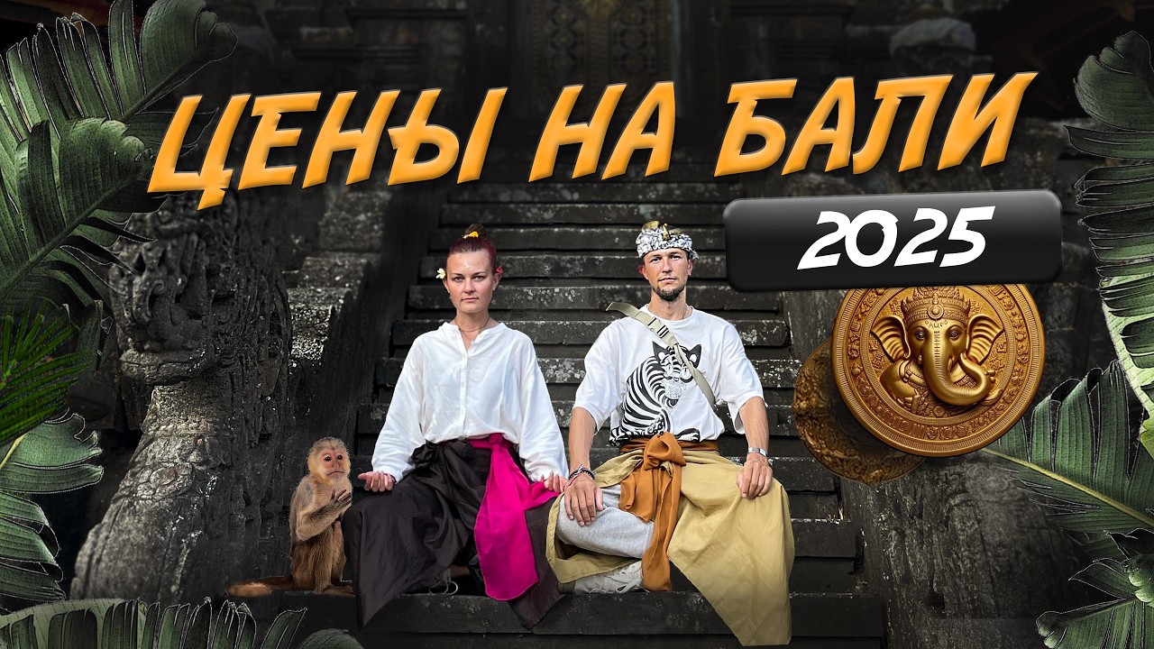 СКОЛЬКО СТОИТ ЖИЗНЬ НА БАЛИ 2025? цены на жилье, продукты, визы, серф | бюджет на месяц