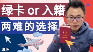 加入外国籍还持有绿卡PR，海外华人最纠结的问题，背后的区别远远没有那么简单！