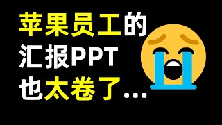 苹果内部员工最新工作PPT曝光细节控太可怕了       【旁门左道】