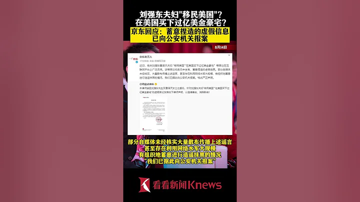 劉強東夫婦"移民美國"？京東：系虛假信息 已報案 【看看新聞Knews】shorts - 天天要聞